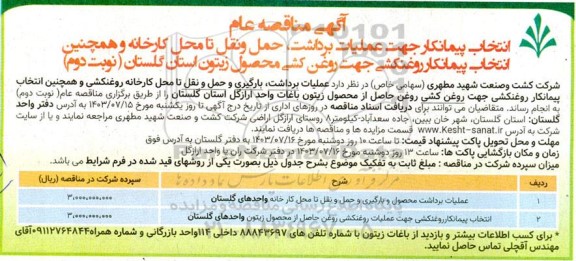 مناقصه انتخاب پیمانکار جهت عملیات برداشت، حمل و نقل تا محل کارخانه و روغن کشی محصول زیتون - نوبت دوم