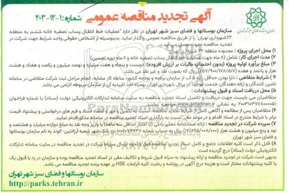تجدید مناقصه عملیات خط انتقال پساب تصفیه خانه ششم به منطقه 22 شهرداری 