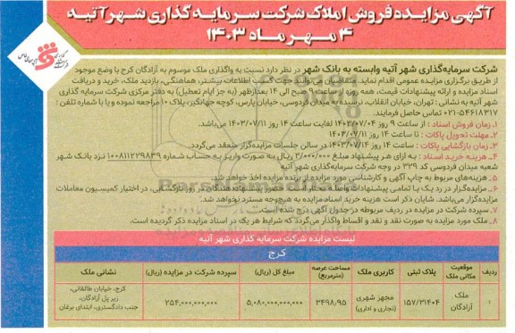 مزایده فروش ملک با کاربری تجاری و اداری مجهز شهری به مساحت عرصه 3498.95 مترمربع 