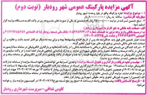 مزایده پارکینگ عمومی - نوبت دوم