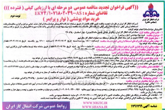 فراخوان تجدید مناقصه خرید مواد پوششی (نوار و پرایمر)- نوبت دوم 