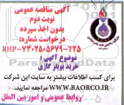 مناقصه خرید بویلر گازی - نوبت دوم 