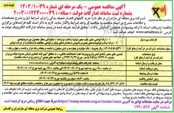 مناقصه خرید کابلهای فشار ضعیف یدکی - نوبت دوم