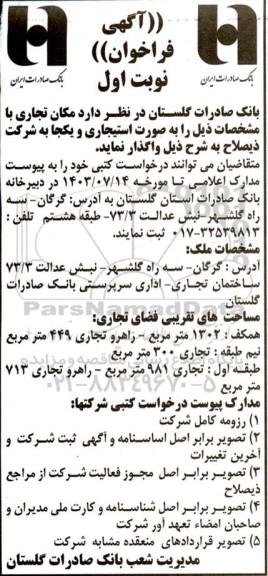 مزایده واگذاری مکان تجاری
