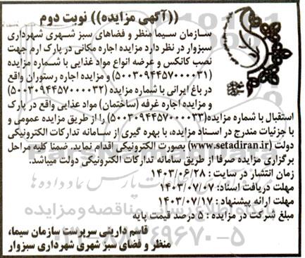 آگهی مزایده اجاره مکانی در پارک ارم جهت نصب کانکس - نوبت دوم