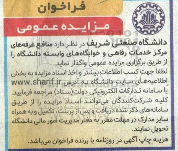 مزایده واگذاری منافع غرفه های مرکز خدمات رفاهی و خوابگاه های وابسته دانشگاه