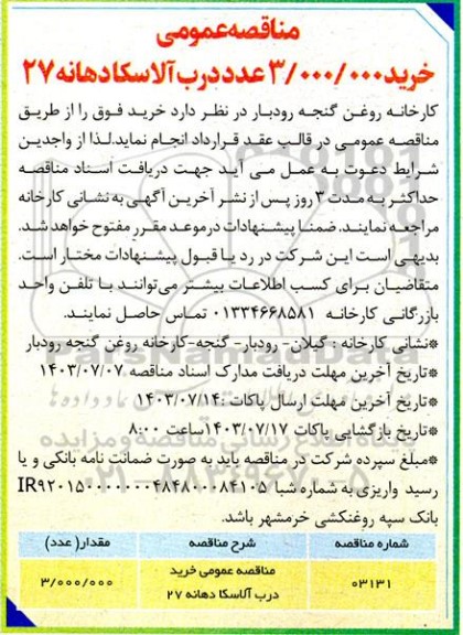 مناقصه عمومی خرید 3.000.000 عدد درب آلاسکا دهانه 27