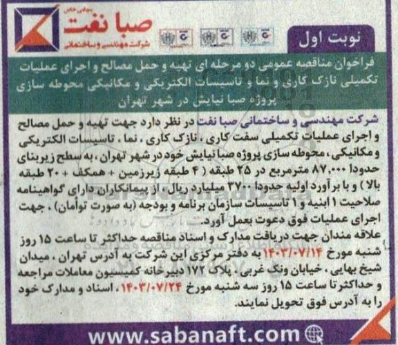 فراخوان مناقصه تهیه و حمل مصالح و اجرای عملیات تکمیلی نازک کاری و نما و تاسیسات الکتریکی و مکانیکی محوطه سازی 
