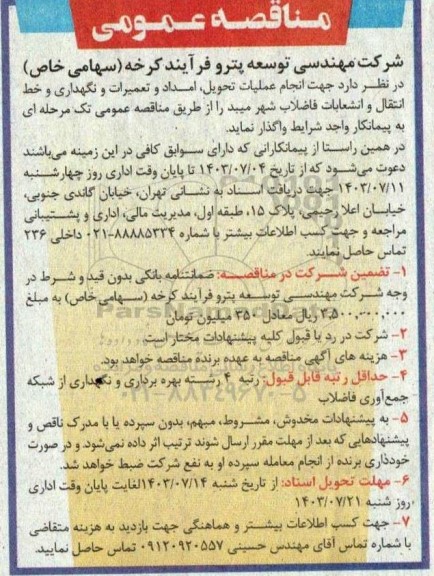 فراخوان تجدید مناقصه اجرای عملیات آذین بندی و نورپردازی مناسبتی میادین و معابر