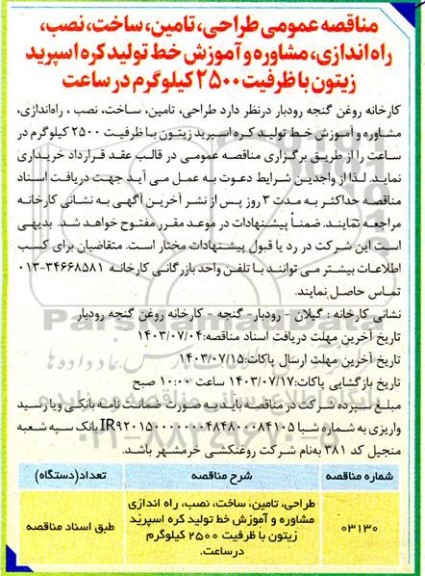 مناقصه عمومی طراحی، تامین، ساخت، نصب، راه اندازی، مشاوره و آموزش خط تولید کره اسپرید زیتون با ظرفیت 2500 کیلوگرم در ساعت