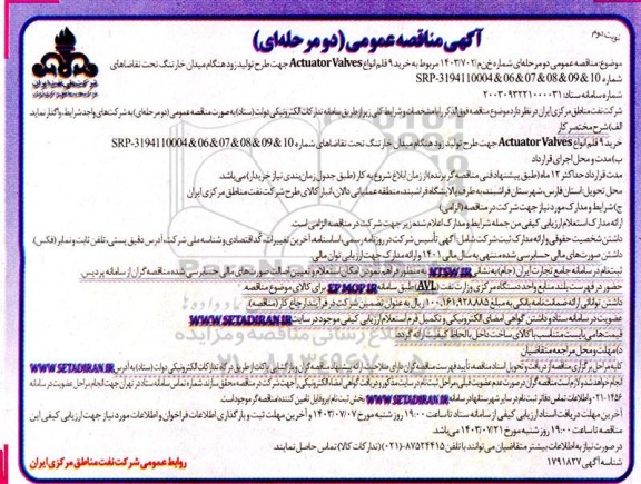 مناقصه عمومی خرید 9 قلم انواع Actuator Valves / نوبت دوم