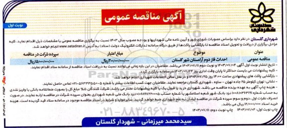 مناقصه احداث فاز دوم آرامستان شهر گلستان