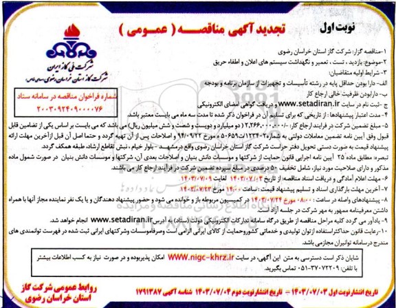 تجدید مناقصه بازدید ، تست ، تعمیر و نگهداشت سیستم های اعلان و اطفاء حریق  ​​​​​​​نوبت دوم 