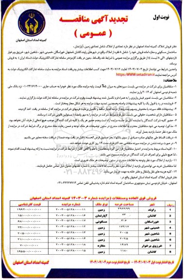 تجدید مزایده فروش 8 فقره از املاک ملک شامل زمین، آپارتمان، مسکونی، مغازه  نوبت دوم