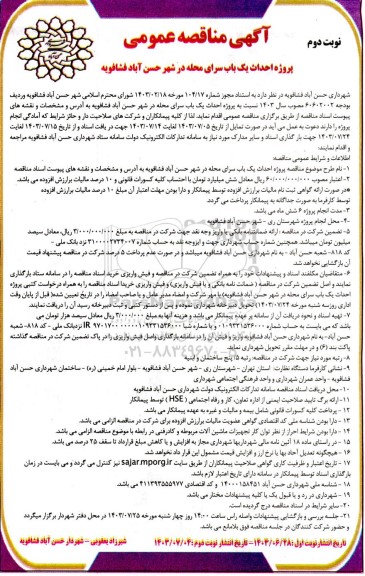 آگهی مناقصه عمومی پروژه احداث یک باب سرای محله  نوبت دوم 