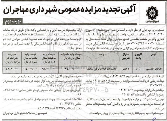 تجدید مزایده بهره برداری از یک باب تجاری - نوبت دوم