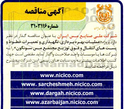 مناقصه عملیات بهره برداری، نگهداری و تعمیرات خطوط و پست های انتقال و فوق توزیع...