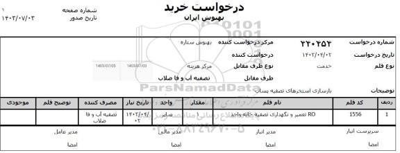 استعلام بازسازی استخرهای تصفیه پساب