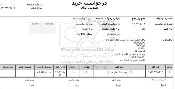 استعلام الکتروپمپ تک فاز استیل