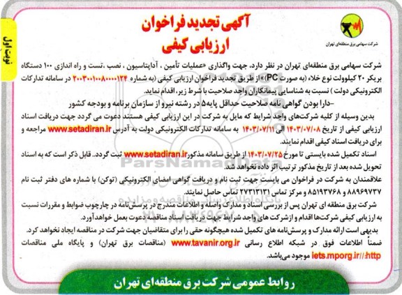 تجدید فراخوان  واگذاری عملیات تأمین ، آداپتاسیون نصب تست و راه اندازی 100 دستگاه بریکر 20 کیلوولت