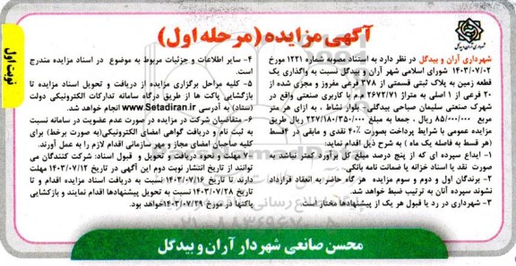 مزایده واگذاری واگذاری یک قطعه زمین به پلاک ثبتی 378
