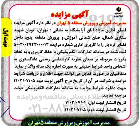مزایده فضای اداری مازاد اتاق آرایشگاه