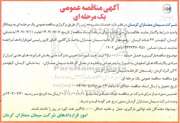 مناقصه بارگیری و حمل حدود 25.000.000 لیتر نفت کوره