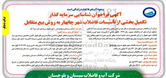 مناقصه و مزایده فراخوان شناسایی سرمایه گذار تکمیل بخشی از تاسیسات فاضلاب شهر چابهار به روش بیع متقابل - نوبت دوم