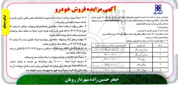مزایده فروش خودرو - نوبت دوم