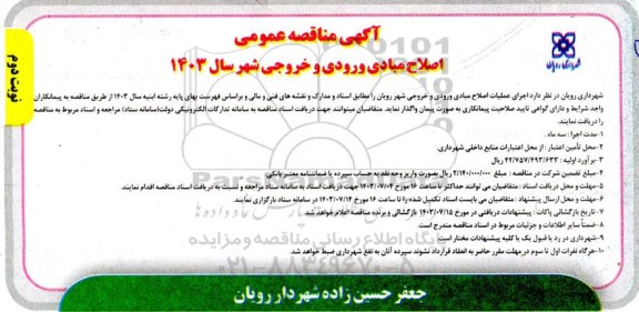 مناقصه اصلاح مبادی ورودی و خروجی شهر سال 1403- نوبت دوم
