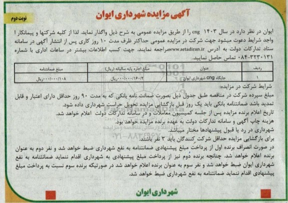 مزایده اجاره جایگاه cng شهرداری- نوبت دوم