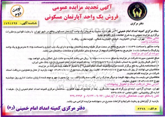 تجدید مزایده فروش یک واحد آپارتمان مسکونی - نوبت دوم