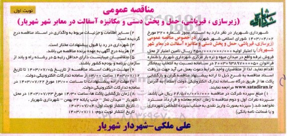 مناقصه عمومی زیرسازی، قیرپاشی، حمل و پخش دستی و مکانیزه آسفالت در معابر شهر 