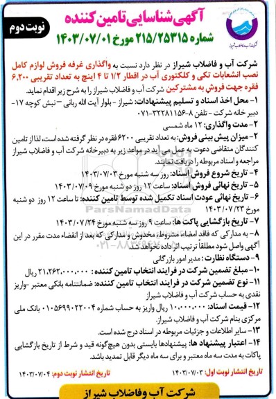 مناقصه و مزایده آگهی شناسایی تامین کننده واگذاری غرفه فروش لوازم کامل نصب انشعابات تکی و کلکتوری آب- نوبت دوم