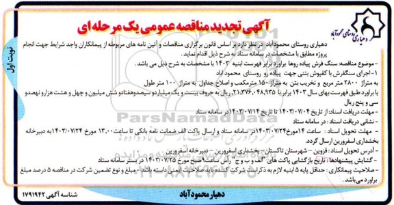 تجدید مناقصه سنگ فرش پیاده روها