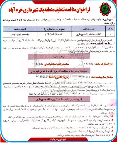 مناقصه تنظیف منطقه یک شهرداری  نوبت دوم 
