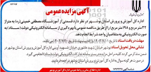 مزایده قسمتی از آموزشگاه مصطفی خمینی (ره) به متراژ 32 متر مربع و 198  متر مربع ​​​​​​​نوبت دوم 