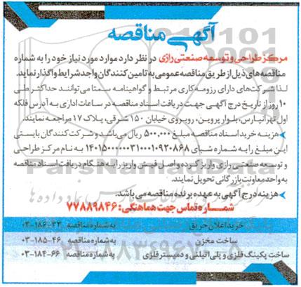 آگهی مناقصه خرید اعلان حریق...