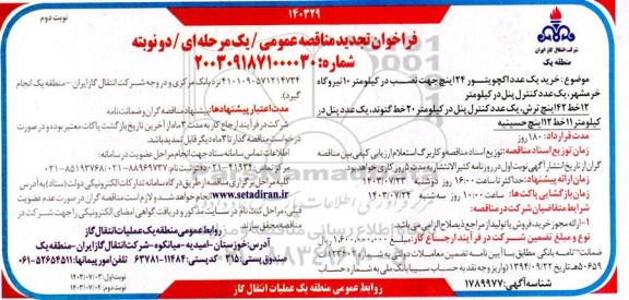 تجدید مناقصه خرید یک عدد اکچویتور ... نوبت دوم 