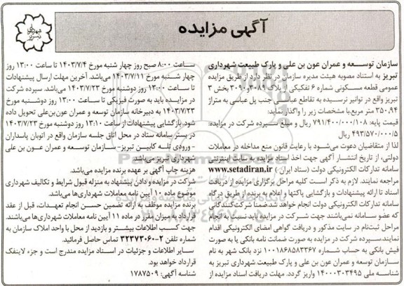 مزایده واگذاری قطعه مسکونی شماره 6 تفکیکی از پلاک 3089 و 3090
