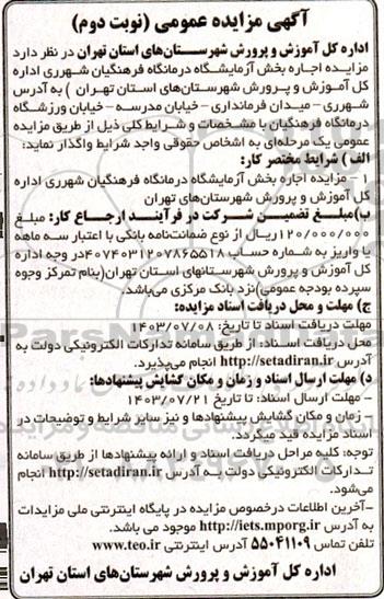 مزایده اجاره بخش آزمایشگاه درمانگاه فرهنگیان شهرری - نوبت دوم