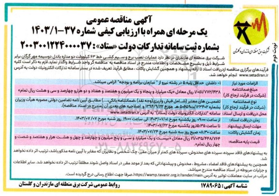 مناقصه عملیات نصب برج و سیم کشی خط 63 کیلوولت دومداره - نوبت دوم
