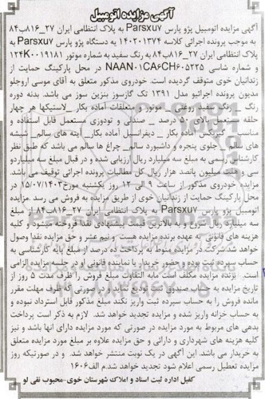 مزایده اتومبیل پژو پارس parsxu7 به رنگ سفید مدل 1391