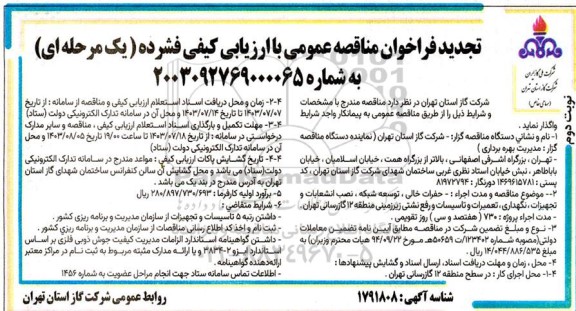 تجدید مناقصه عمومی حفرات خالی، توسعه شبکه، نصب انشعابات و تجهیزات، نگهداری، تعمیرات و تاسیسات...- نوبت دوم