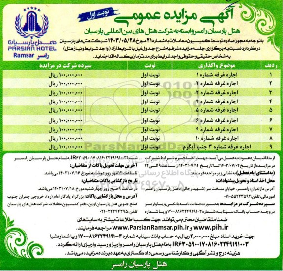 آگهی مزایده عمومی اجاره غرفه