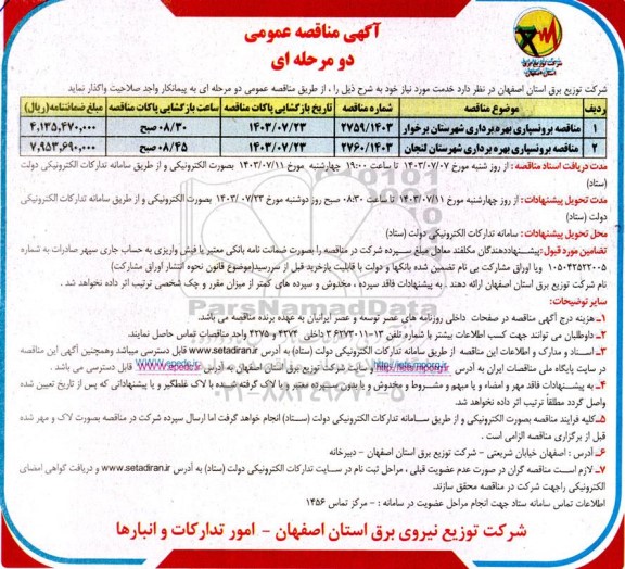 مناقصه برونسپاری بهره برداری شهرستان برخوار و لنجان