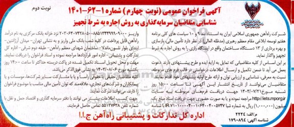 مناقصه و مزایده فراخوان عمومی تامین مالی، بازسازی و بهره برداری 13 دستگاه ساختمان نوبت چهارم - نوبت دوم