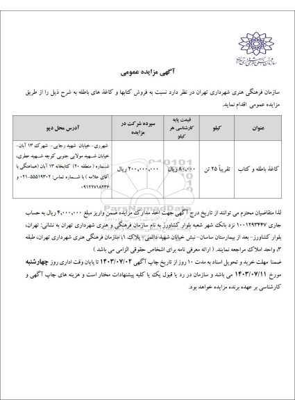 مزایده عمومی فروش کتابها و کاغذهای باطله