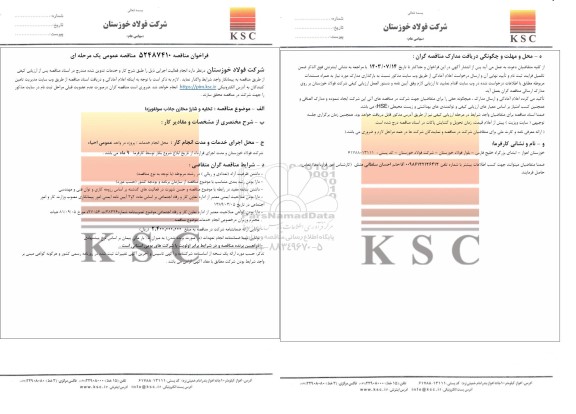 مناقصه تخلیه و شارژ مخازن جاذب سولفورزدا