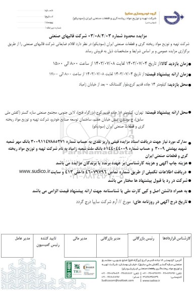 مزایده محدود فروش اقلام ضایعاتی شرکت قالبهای صنعتی